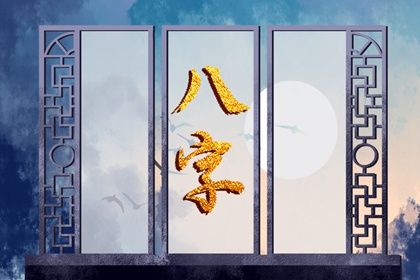 五行与十神的层级