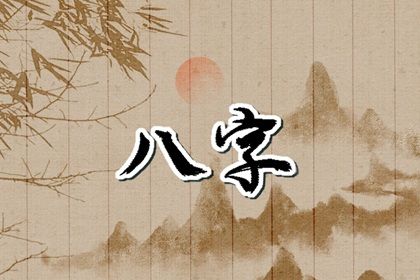 大运到底指什么