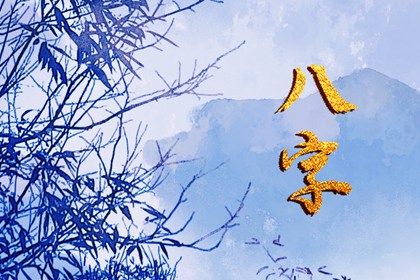男女起运差异原因