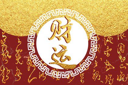 山火贲卦测婚姻 算命测婚姻 批八字算命婚姻