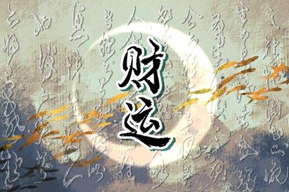 大运为何十年一换