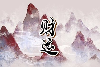 男女起运差异原因