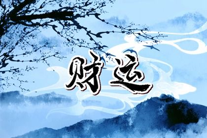 姓名配合度配对,姻缘算命方法,生宵配对指数