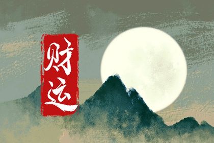 阳干在婚姻里的角色