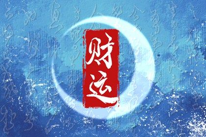 胎元起法的常见误区