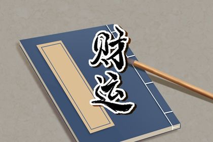大运与神煞的引动