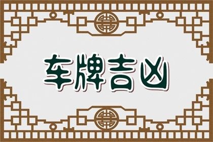 吉凶标签的来源