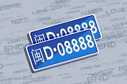 车牌字母与风水