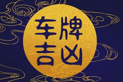 卦象吉凶的依据