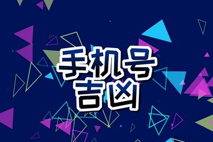 连续数字有何寓意