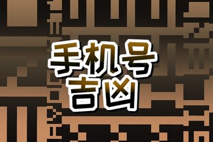 尾号谐音的解读