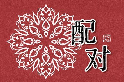 姻缘运势配对_易安居姓名配对_命免费婚姻配对_姓名合婚配对