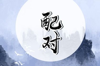 属相婚配的常见误区