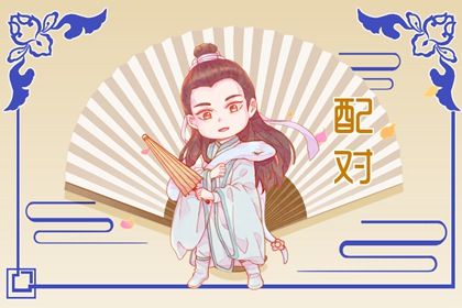 姻缘婚配免费 单身算姻缘 测男女姻缘 姻缘卦象免费 八字看流年姻缘