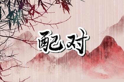 情感婚姻_婚姻姓名配对_算命测婚姻树_婚姻树免费测试_命免费算命婚姻