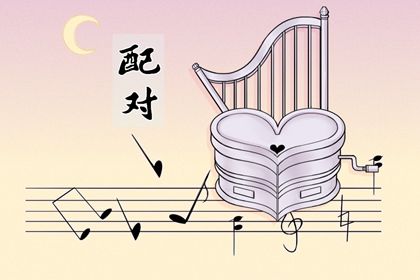 男女生八字配对_名字契合度配对_姻缘查询方法_俩人姻缘_测试婚姻缘分