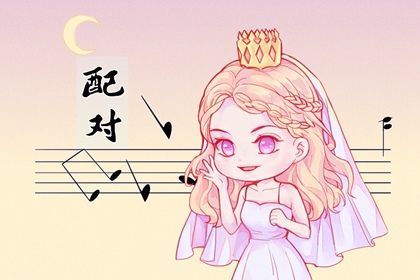 八字合婚不是占卜
