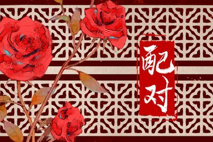 姻缘查询免费_姻缘桃花_男女生肖配对_命免费名字配对_俩人名字测姻缘