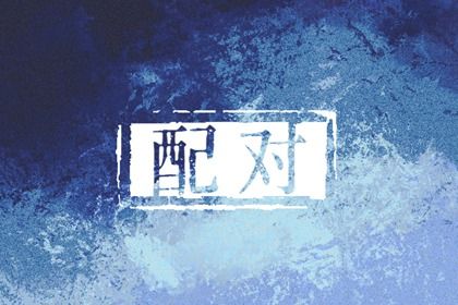 提车日期黄道吉日_今天买车提车日子好不好_日子选吉日2026提车_购车吉日2026_免费择日
