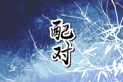 测算姻缘时间 算八字姻缘 测姻缘姓名测试 嫁娶生肖配对