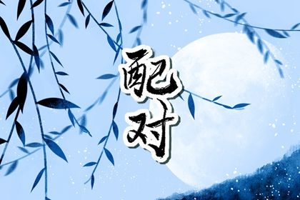 姻缘合八字免费 配对生肖配对 爱情配对