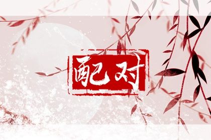 算八字姻缘 前世姻缘测算 配对姻缘测试 八卦算姻缘