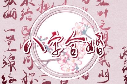 八字纹排盘|八字卦象|归藏易八字占卜|命主八字排盘