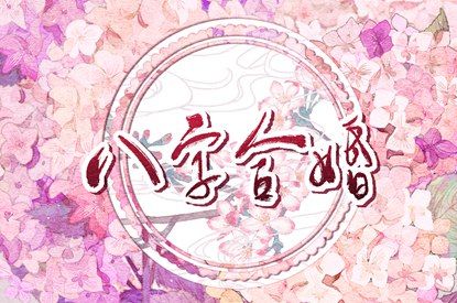 测婚姻生辰八字 算卦婚姻算命 塔罗婚姻预测 婚姻大全免费