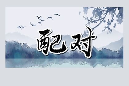 测二人名字配对_婚姻五行配对_夫妻姻缘测算