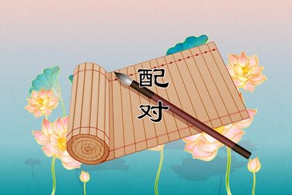 测姻缘准不准 测姻缘名字配对 测桃花姻缘 配对姻缘测试