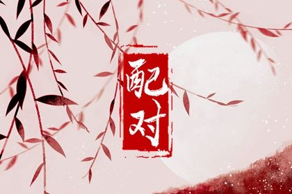 合姻缘八字 孔水清算姻缘 配对姻缘测试 精品八字姻缘 生辰测姻缘免费