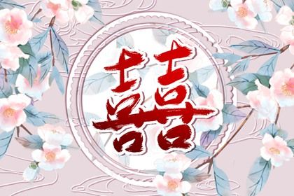 算男女八字合婚 合婚日子 万年历婚姻配对 测姻缘免费