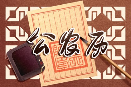 现代日历为何还印宜忌