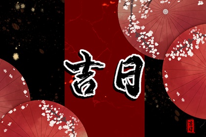 诸事不宜怎么理解