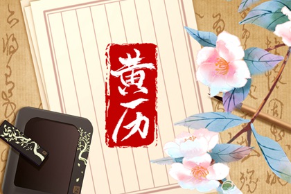 门面开业吉日查询_农历开业黄道吉日查询_开业看日子_测开业吉日_万年历吉日
