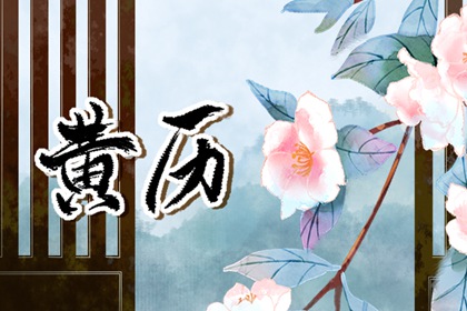 老黄历黄道吉日查询_万年历老黄历大全_万年历黄道吉日吉时_吉日查询老黄历