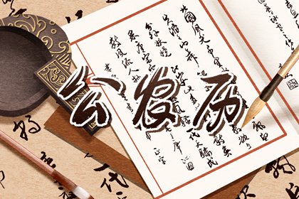 子午日最常提哪忌