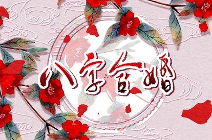 姓名婚配免费,试姓名缘分配对,测婚姻配对