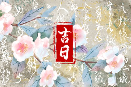 民俗装修避讳记号