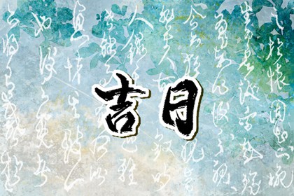 今天农历是多少,农历吉日查询,今天的农历,日历查询农历