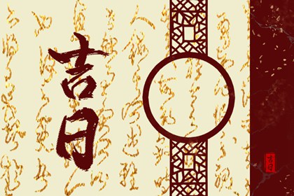 择日黄道吉日,农历择吉日,四柱择日,黄道吉日吉时查询