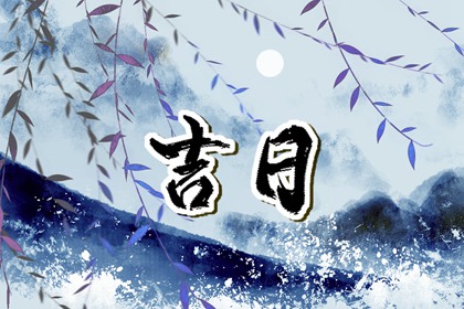 近期开业吉日查询_选日子开业2026_宜开工动土吉日查询_未来60天择日