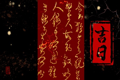 现代人还需择日吗