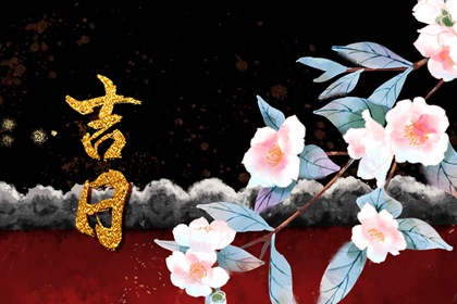万年历搬家吉日查询,择吉结婚搬家吉日,满日搬家入宅吉时,日子黄道吉日乔迁,办公室乔迁吉日查询
