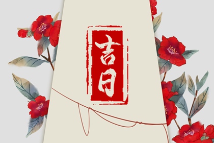 入宅习俗的多维安排