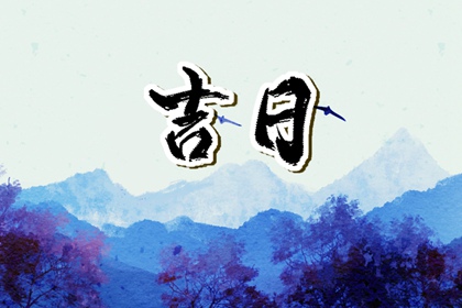 黑道日可以做什么