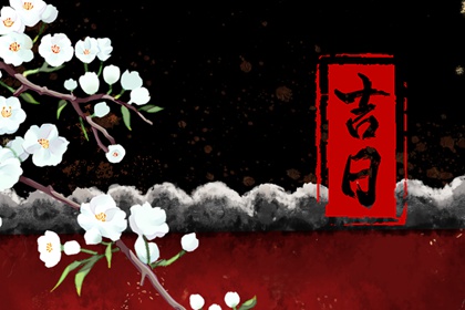 黄道吉时的依据