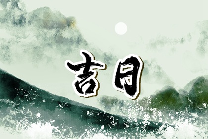 皇历黄道吉日|皇历2026|皇历查询|皇历吉日查洵
