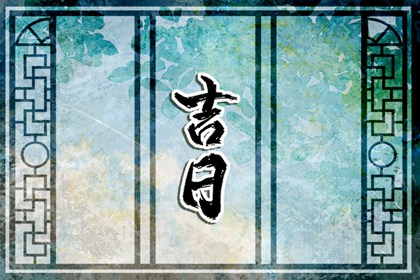 今天老黄历宜忌黄历,旧农历黄历,2026黄历查询