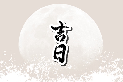 迷信择日有何风险